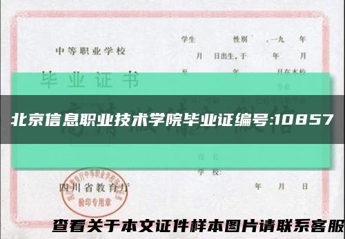 北京信息职业技术学院毕业证编号:10857缩略图