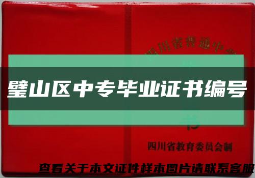 璧山区中专毕业证书编号缩略图