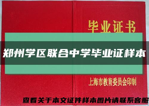 郑州学区联合中学毕业证样本缩略图