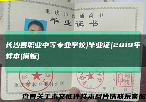 长沙县职业中等专业学校|毕业证|2019年样本(模板)缩略图