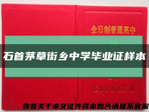 石首茅草街乡中学毕业证样本缩略图