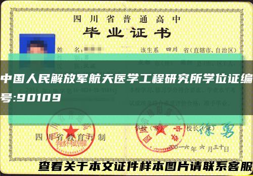 中国人民解放军航天医学工程研究所学位证编号:90109缩略图
