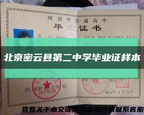 北京密云县第二中学毕业证样本缩略图
