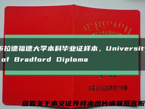 布拉德福德大学本科毕业证样本，University of Bradford Diploma缩略图