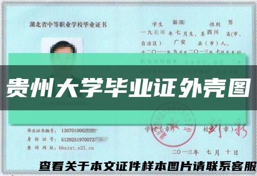 贵州大学毕业证外壳图缩略图