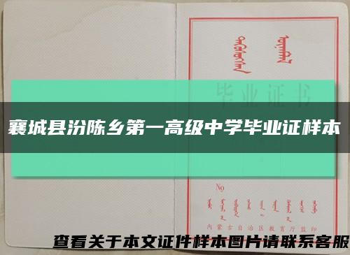 襄城县汾陈乡第一高级中学毕业证样本缩略图