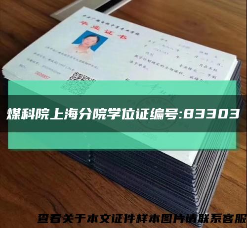 煤科院上海分院学位证编号:83303缩略图