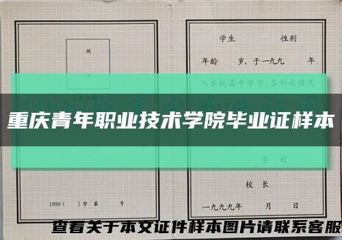 重庆青年职业技术学院毕业证样本缩略图