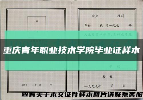 重庆青年职业技术学院毕业证样本缩略图