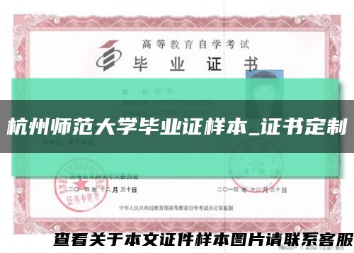杭州师范大学毕业证样本_证书定制缩略图