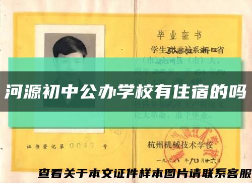 河源初中公办学校有住宿的吗缩略图