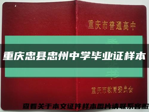 重庆忠县忠州中学毕业证样本缩略图