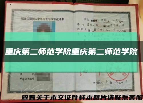 重庆第二师范学院重庆第二师范学院缩略图