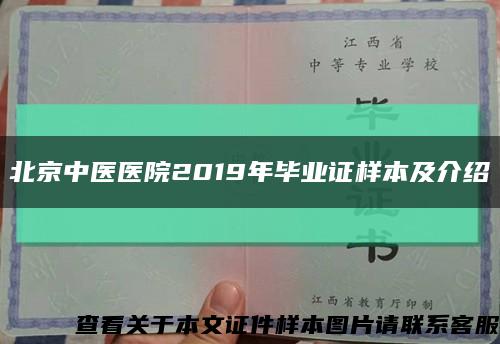 北京中医医院2019年毕业证样本及介绍缩略图