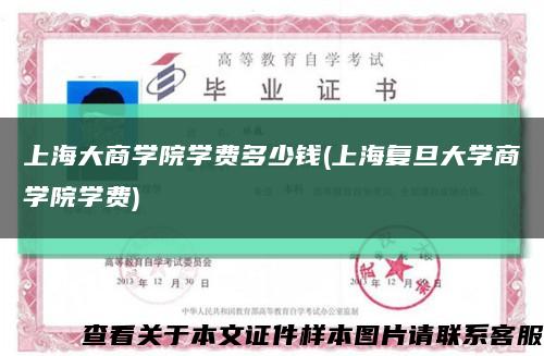 上海大商学院学费多少钱(上海复旦大学商学院学费)缩略图