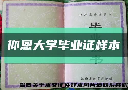 仰恩大学毕业证样本缩略图