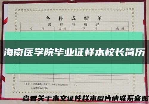 海南医学院毕业证样本校长简历缩略图
