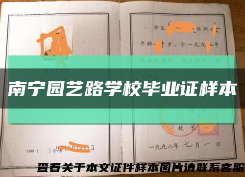 南宁园艺路学校毕业证样本缩略图