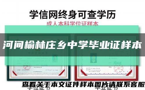 河间榆林庄乡中学毕业证样本缩略图