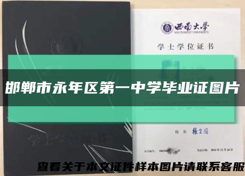 邯郸市永年区第一中学毕业证图片缩略图