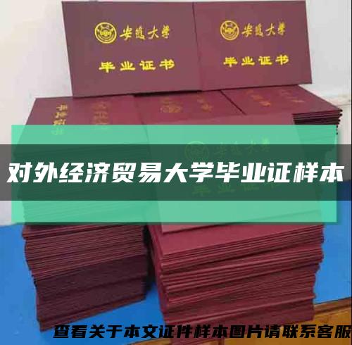 对外经济贸易大学毕业证样本缩略图