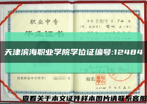 天津滨海职业学院学位证编号:12484缩略图