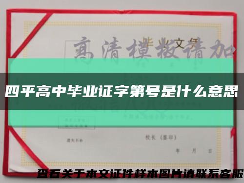 四平高中毕业证字第号是什么意思缩略图