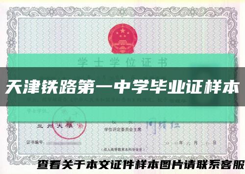 天津铁路第一中学毕业证样本缩略图