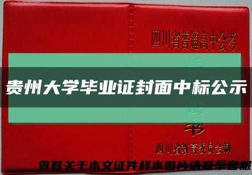 贵州大学毕业证封面中标公示缩略图