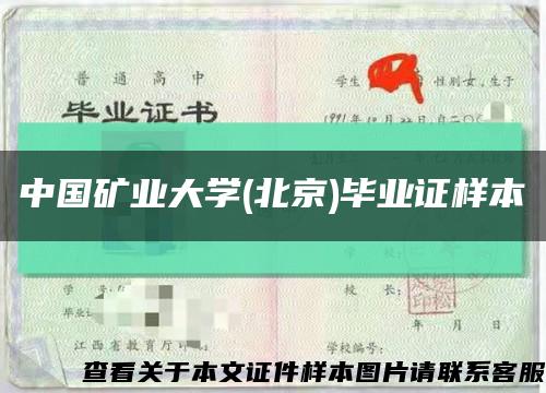中国矿业大学(北京)毕业证样本缩略图