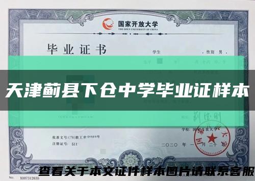 天津蓟县下仓中学毕业证样本缩略图