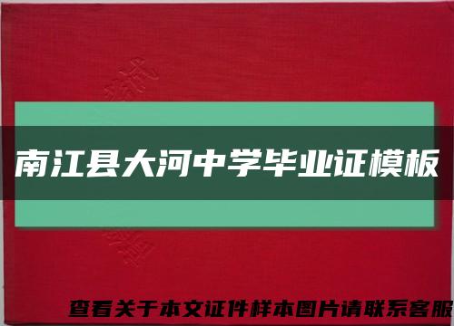 南江县大河中学毕业证模板缩略图