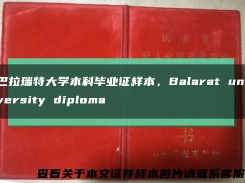 巴拉瑞特大学本科毕业证样本，Balarat university diploma缩略图