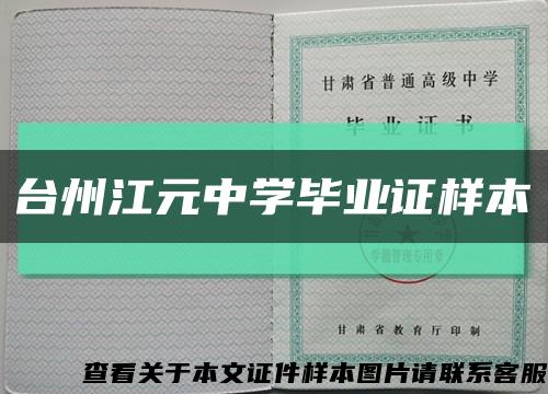 台州江元中学毕业证样本缩略图