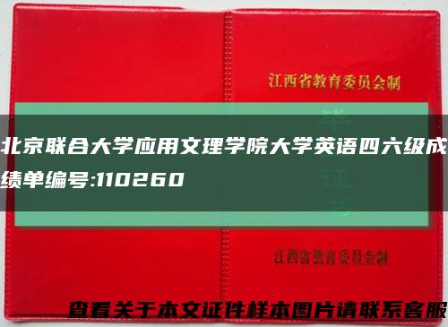 北京联合大学应用文理学院大学英语四六级成绩单编号:110260缩略图