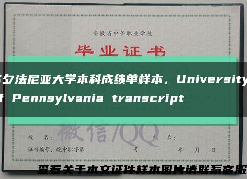宾夕法尼亚大学本科成绩单样本，University of Pennsylvania transcript缩略图