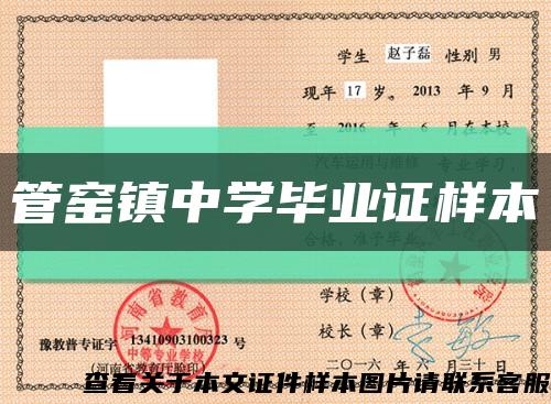 管窑镇中学毕业证样本缩略图