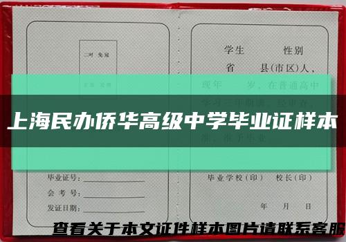 上海民办侨华高级中学毕业证样本缩略图