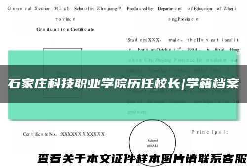 石家庄科技职业学院历任校长|学籍档案缩略图