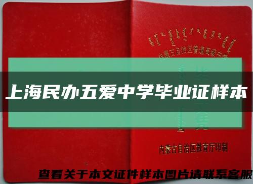 上海民办五爱中学毕业证样本缩略图