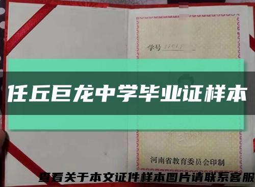 任丘巨龙中学毕业证样本缩略图