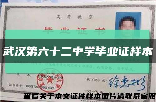 武汉第六十二中学毕业证样本缩略图