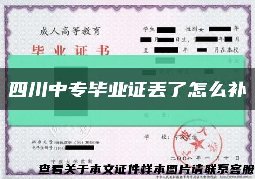 四川中专毕业证丢了怎么补缩略图