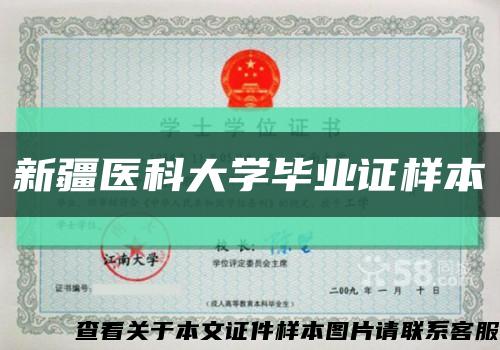 新疆医科大学毕业证样本缩略图