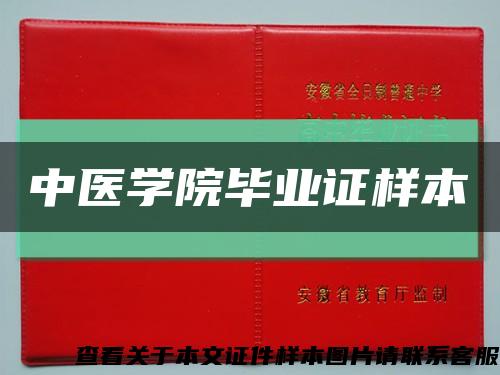 中医学院毕业证样本缩略图