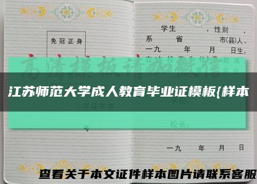 江苏师范大学成人教育毕业证模板{样本缩略图