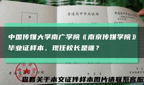 中国传媒大学南广学院《南京传媒学院》毕业证样本、现任校长是谁？缩略图