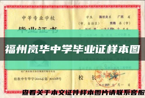 福州岚华中学毕业证样本图缩略图