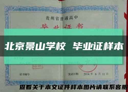 北京景山学校 毕业证样本缩略图