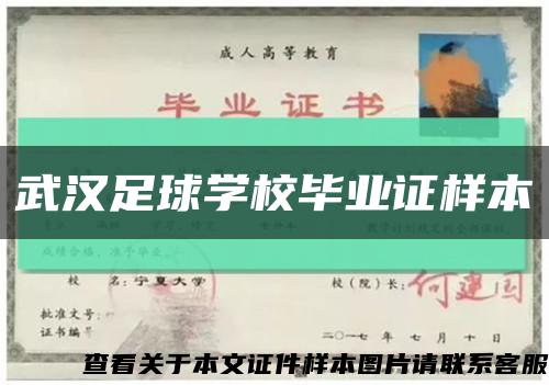 武汉足球学校毕业证样本缩略图
